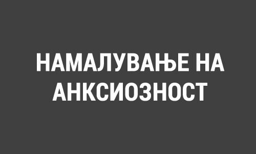 НАМАЛУВАЊЕ НА АНКСИОЗНОСТ